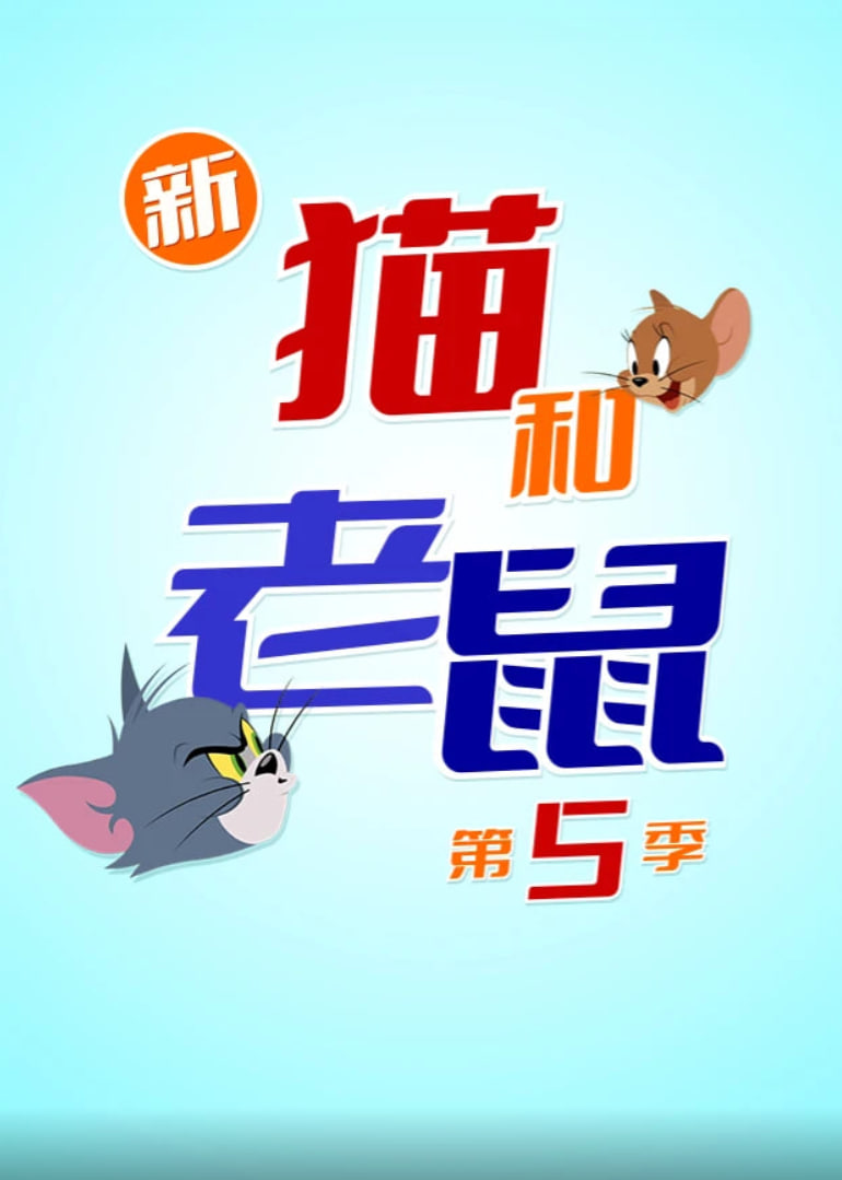 新猫和老鼠 第五季封面图