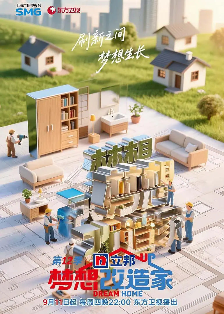 梦想改造家 第12季封面图
