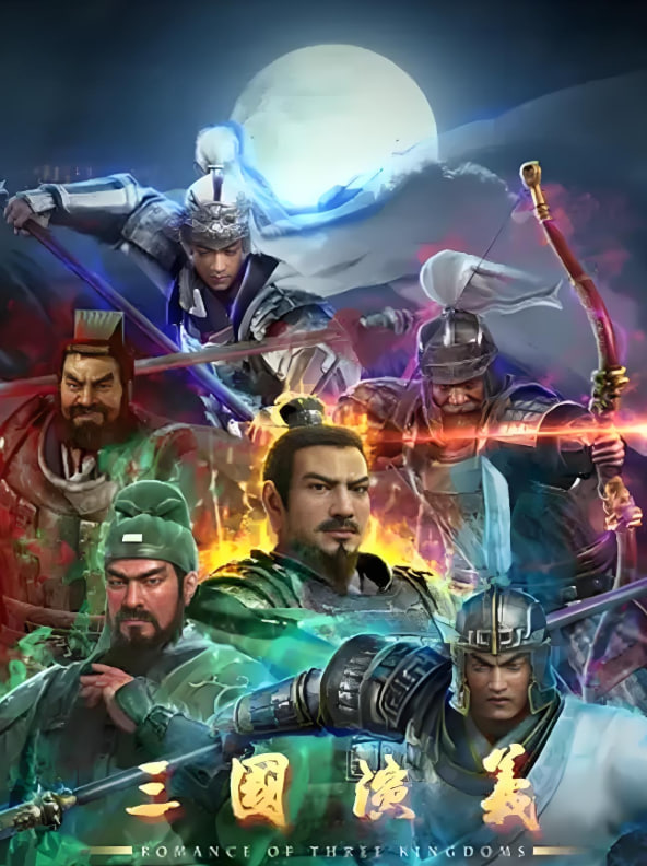 三国演义 2025封面图