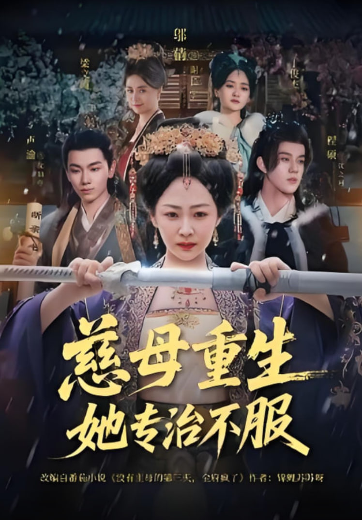 慈母重生她专治不服封面图