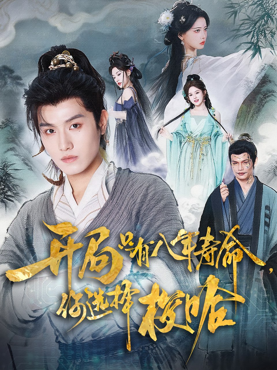 开局只有八年寿命你选择梭哈封面图