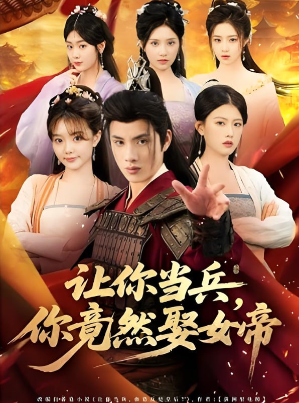 让你当兵你竟然娶女帝封面图