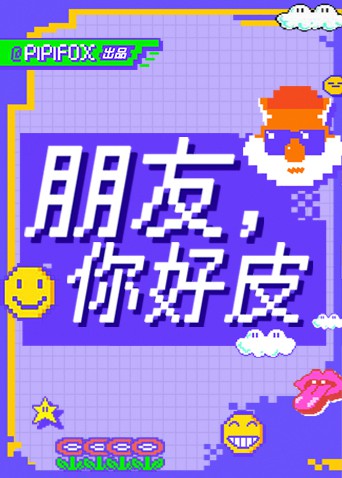 朋友，你好皮封面图