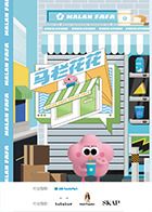 马栏花花便利店 第二季封面图