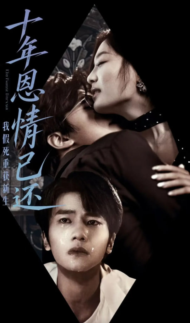 十年恩情已还我假死重获新生封面图