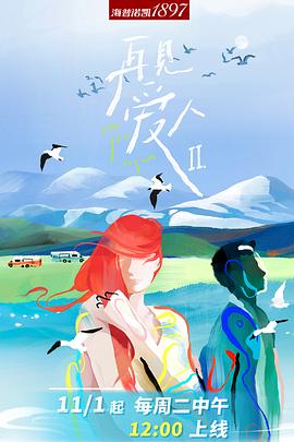 再见爱人 第二季封面图