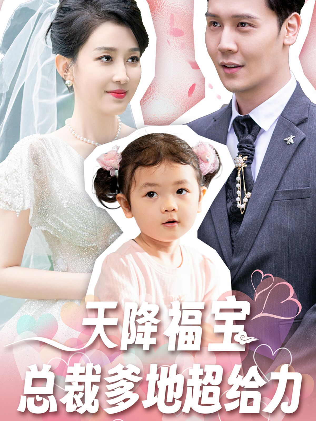 天降福宝总裁爹地超给力封面图