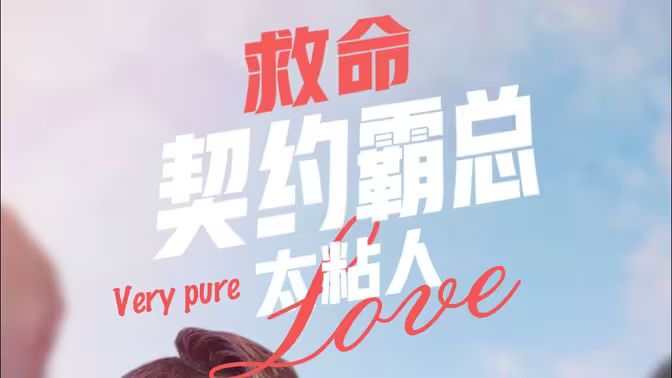 救命契约霸总太粘人封面图