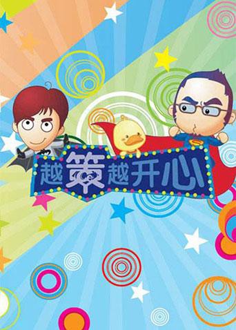 越策越开心2009封面图