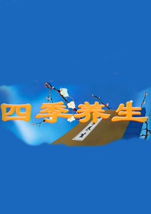 四季养生封面图