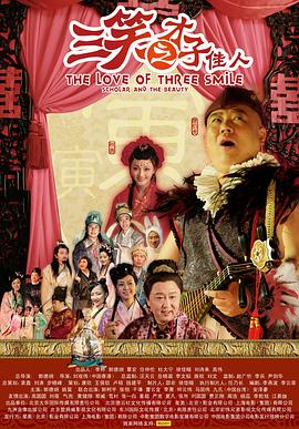 三笑之才子佳人封面图