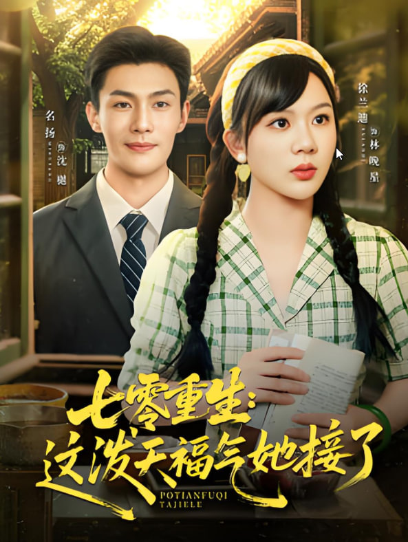 七零重生这泼天福气她接了封面图