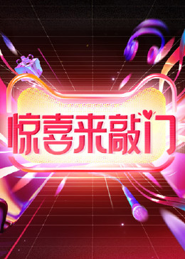 惊喜来敲门封面图