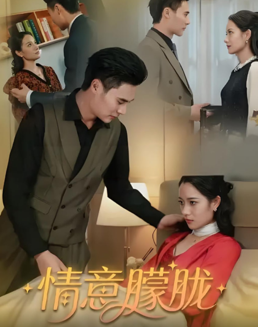 情意朦胧封面图