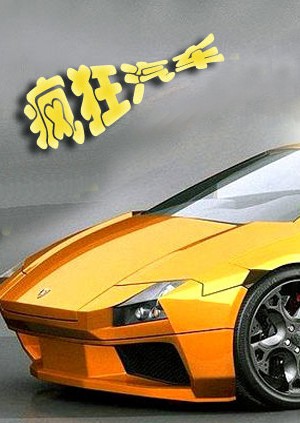 疯狂汽车封面图