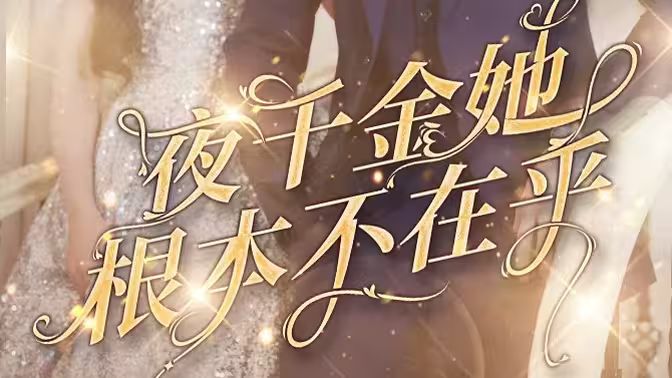 夜千金她根本不在乎封面图