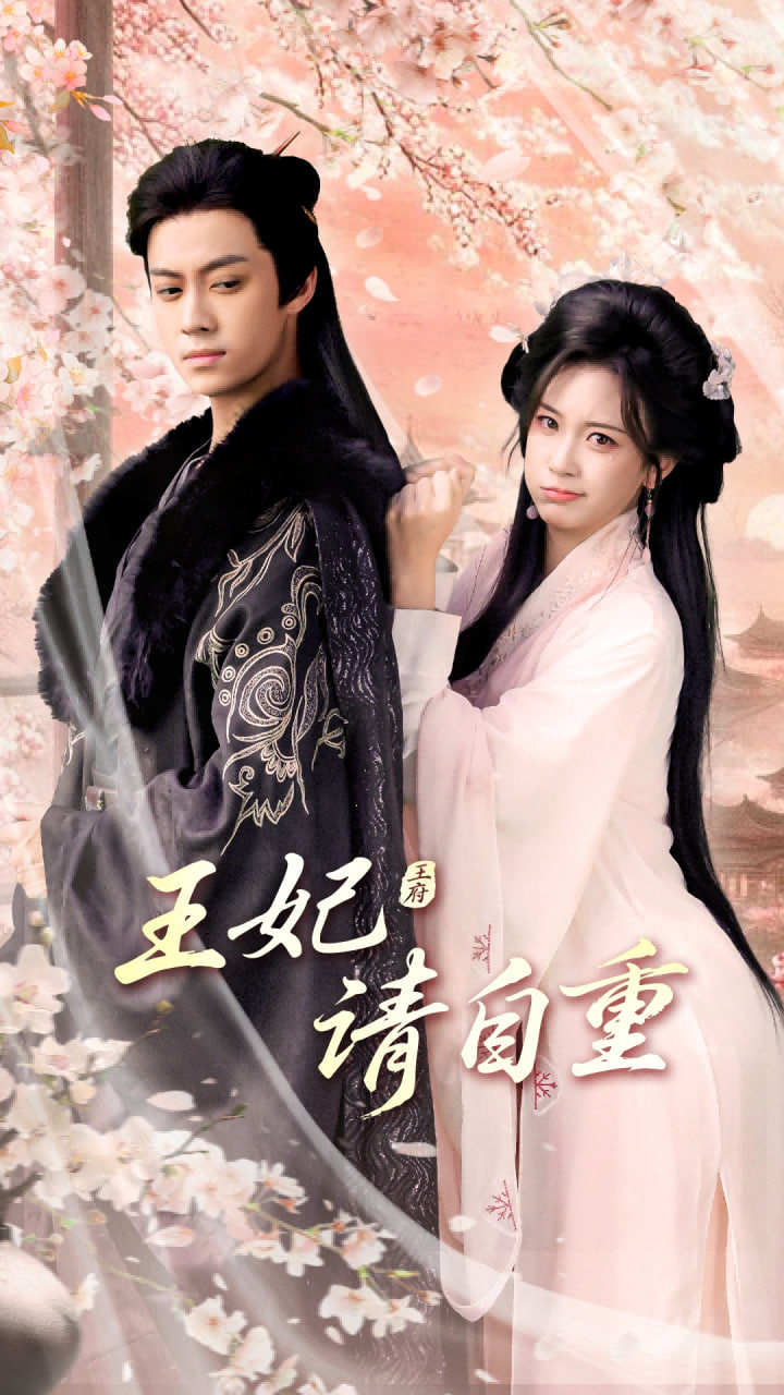 王妃请自重封面图