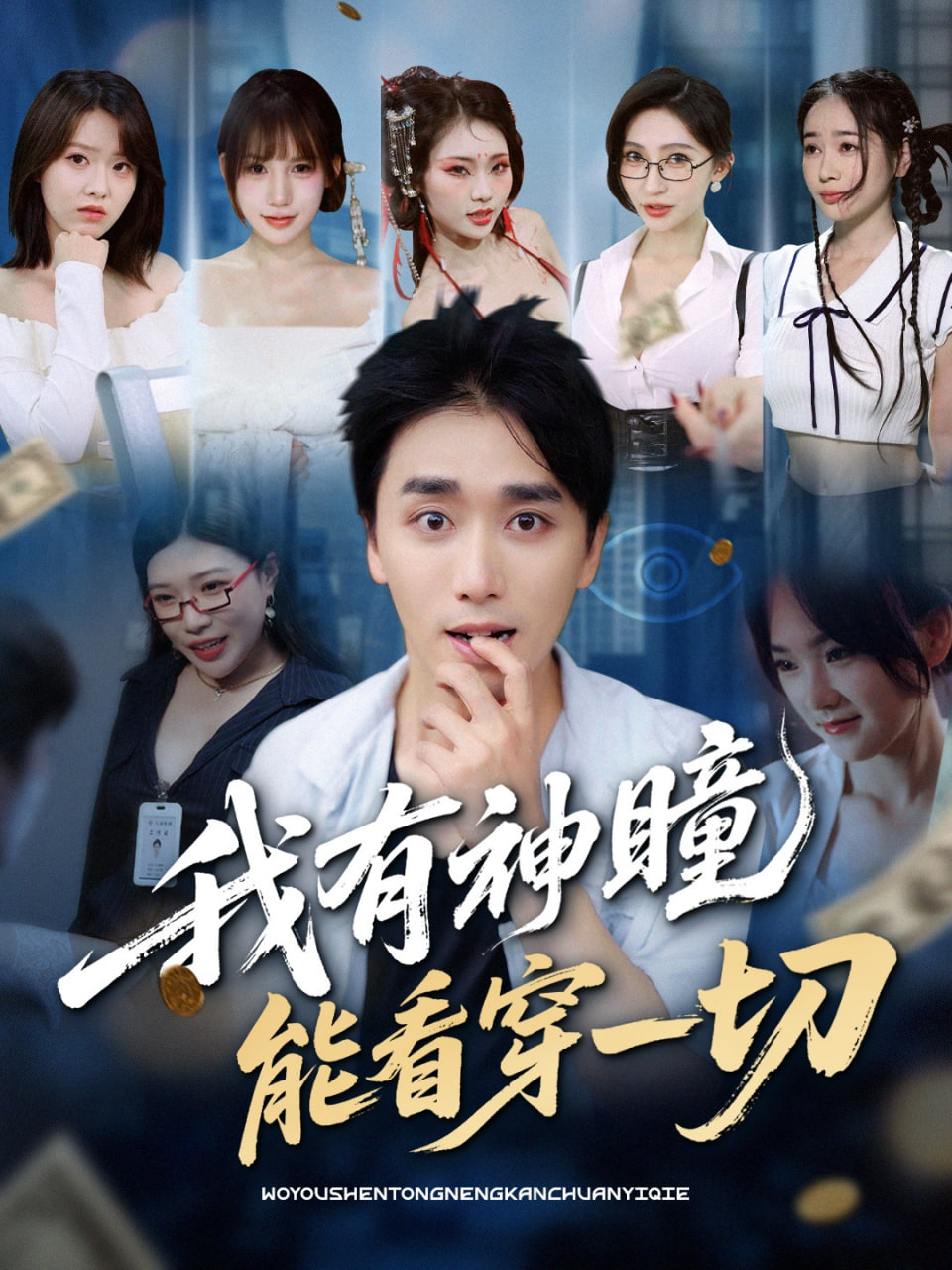 我有神瞳能看穿一切封面图