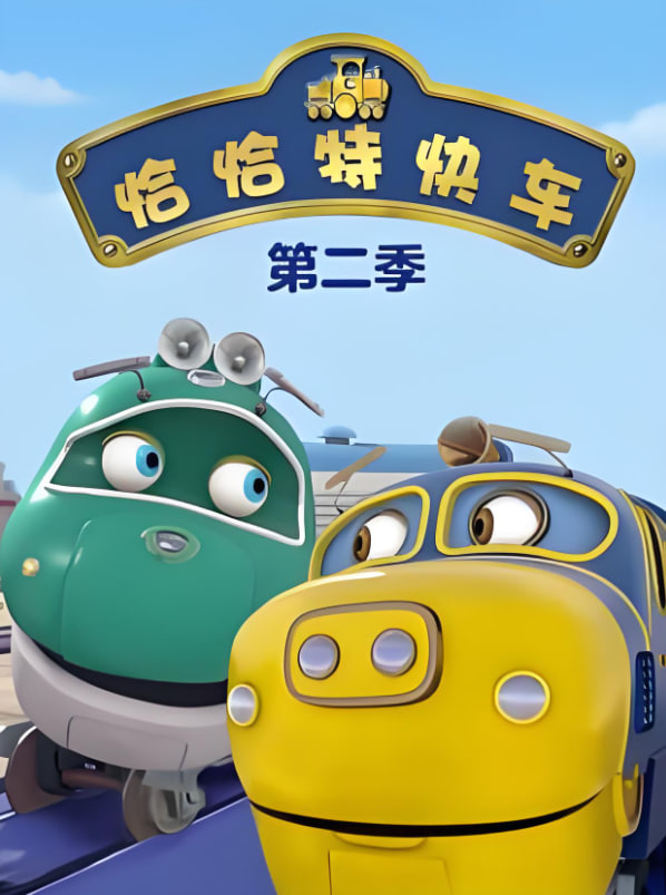 恰恰特快车 第二季封面图