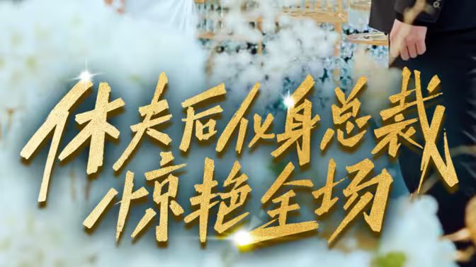 休夫后化身总裁惊艳全场封面图