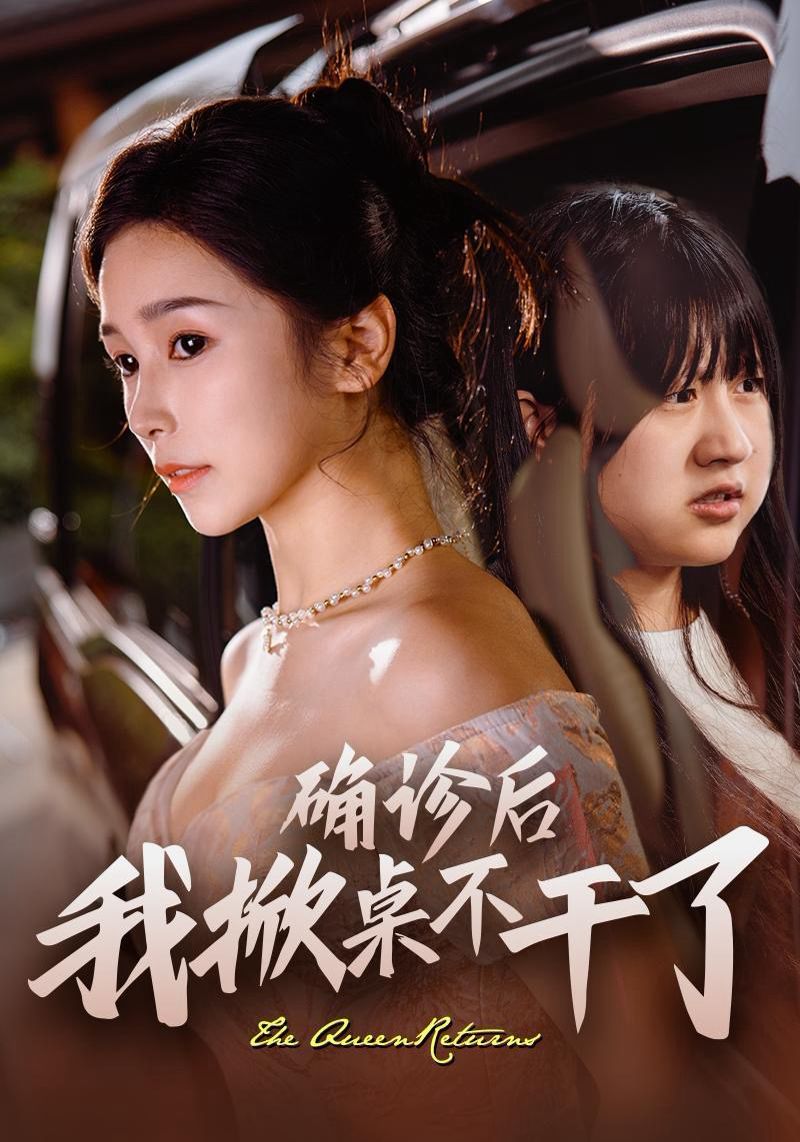 确诊后我掀桌不干了封面图