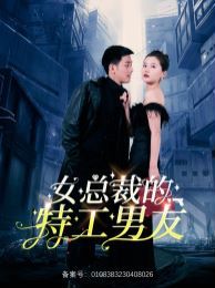 女总裁的特工男友封面图