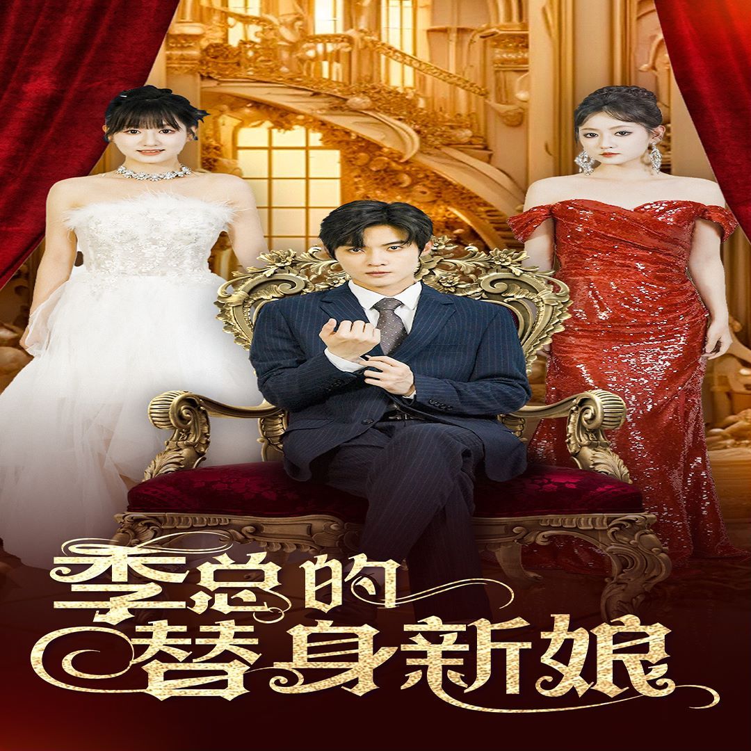季总的替身新娘封面图