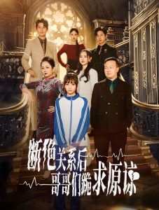 本小姐都重生了谁还搬砖啊（断绝关系后哥哥们跪求原谅）封面图