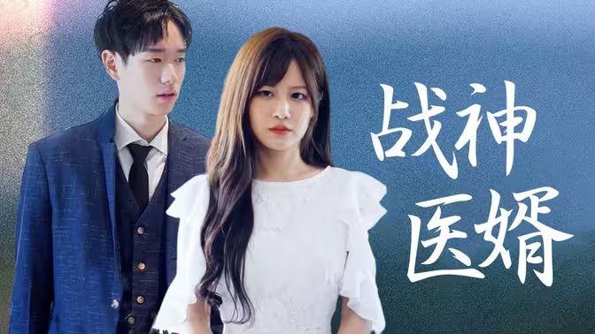 战神医婿封面图
