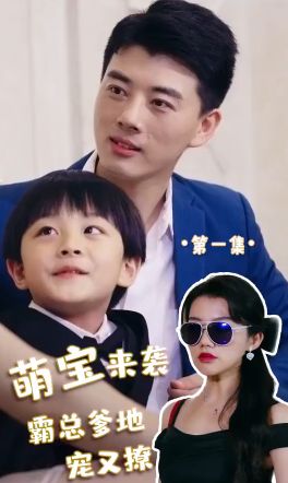 萌宝来袭，霸总爹地宠又撩!封面图