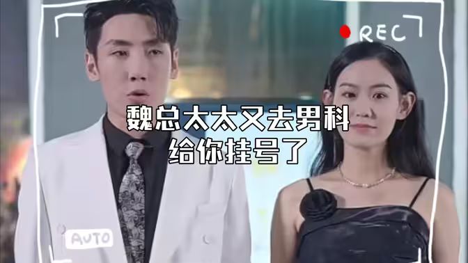 顾总，太太又去男科给你挂号了封面图