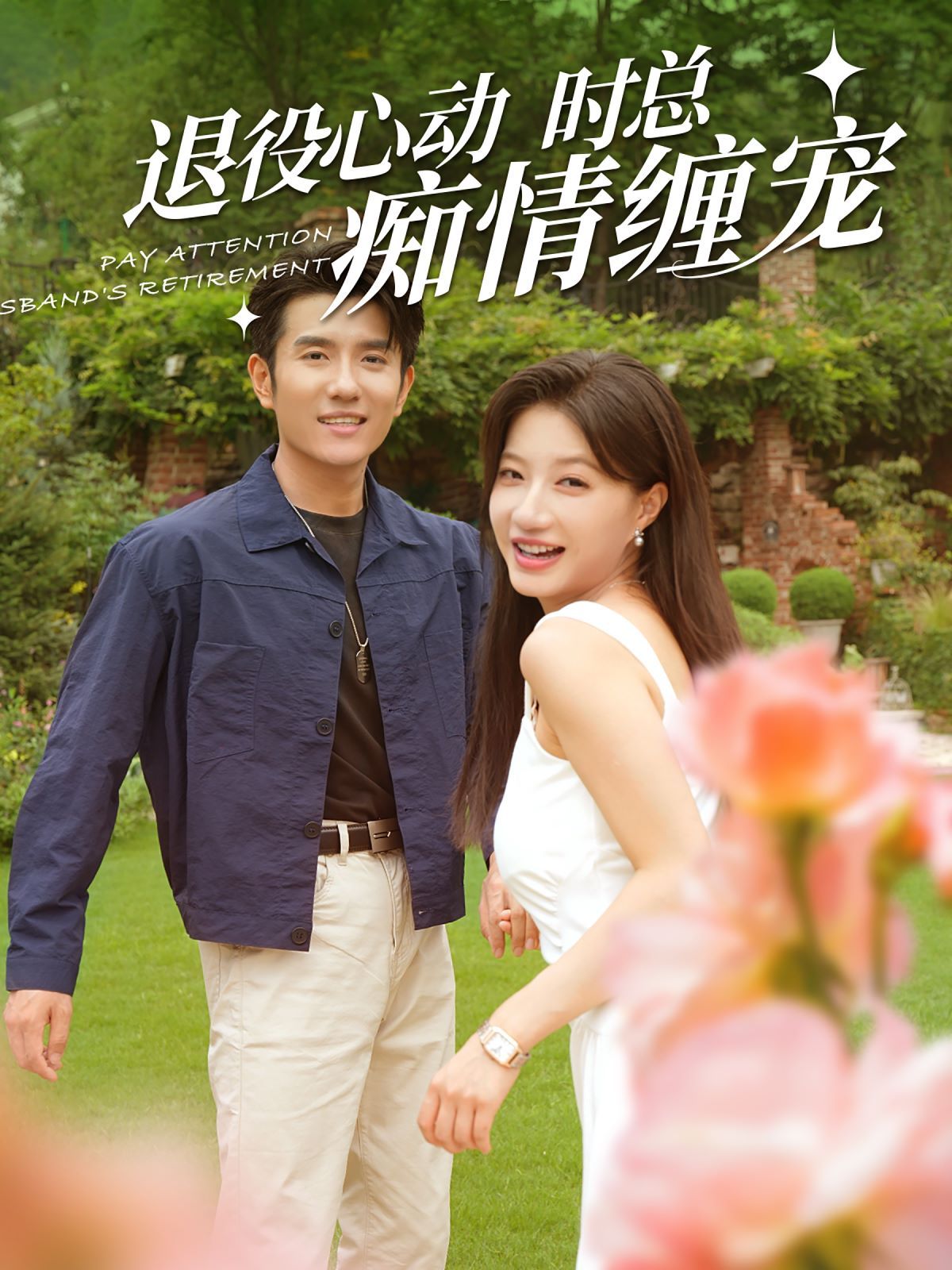 退役心动时总痴情缠宠（闪婚老公退役禁止心动）封面图