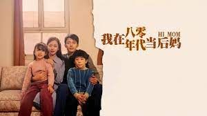 我在八零年代当后妈封面图