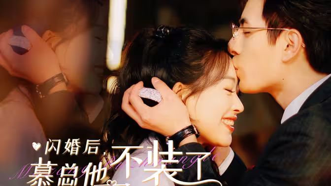闪婚后，慕总他不装了封面图