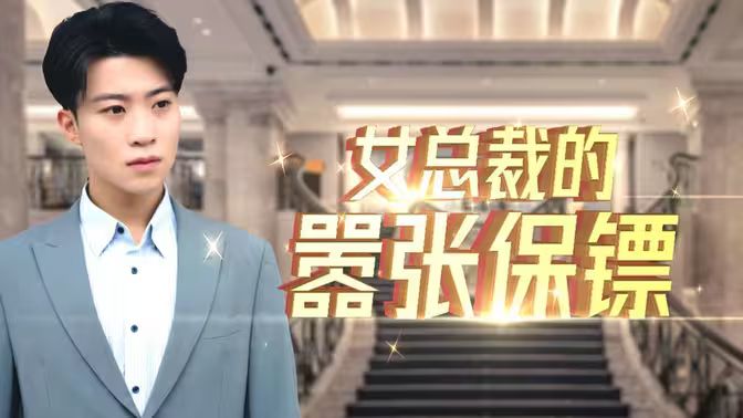 女总裁的嚣张保镖封面图