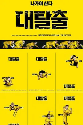 大逃脱 第一季封面图