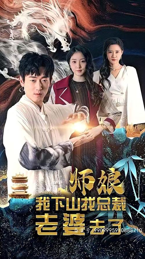 师娘我下山找总裁老婆了封面图