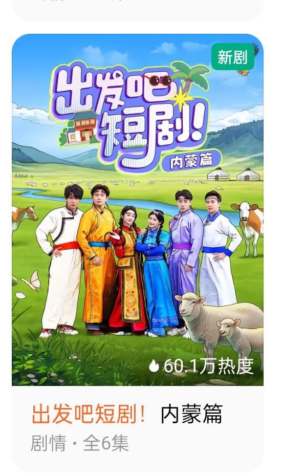 出发吧短剧：内蒙古篇封面图