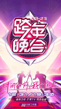 湖南卫视跨年晚会 2022-2023封面图