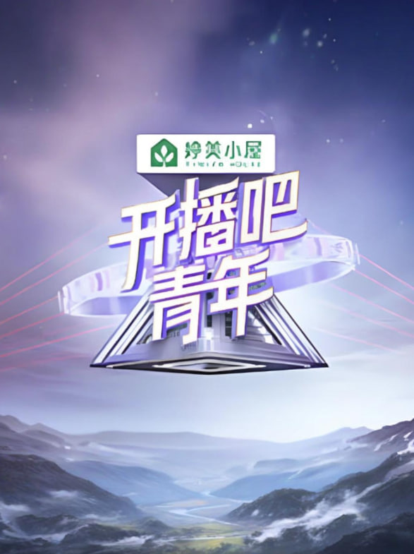开播吧！青年 2025封面图