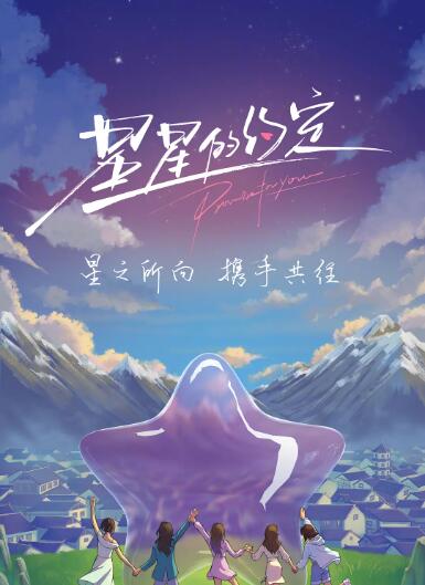 星星的约定封面图