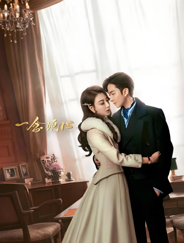 一念倾心封面图