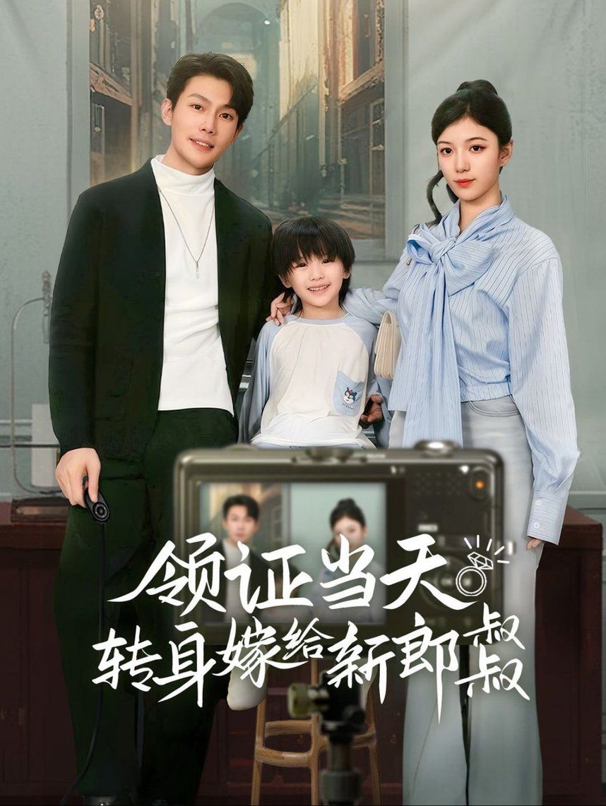 领证当天转身嫁给新娘叔叔（帅哥总裁上门带娃）封面图