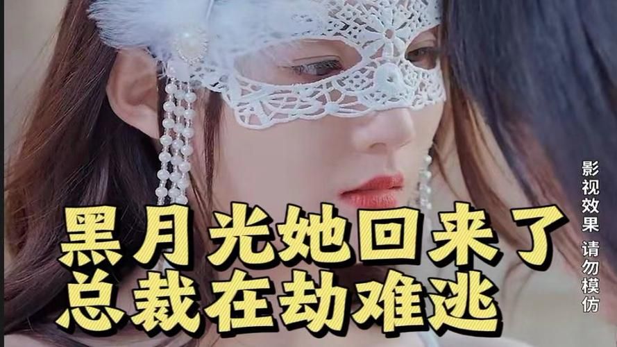 黑月光她回来了，总裁在劫难逃封面图