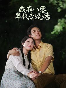 我在八零年代卖烧烤（重生82还让我娶姐姐疯了吧）封面图