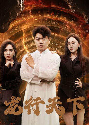 龙行天下(横行四海)封面图