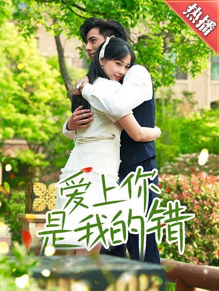 爱上你是我的错封面图