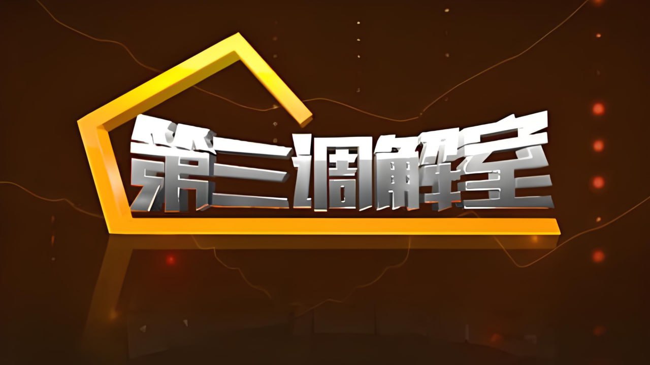 第三调解室 2022封面图