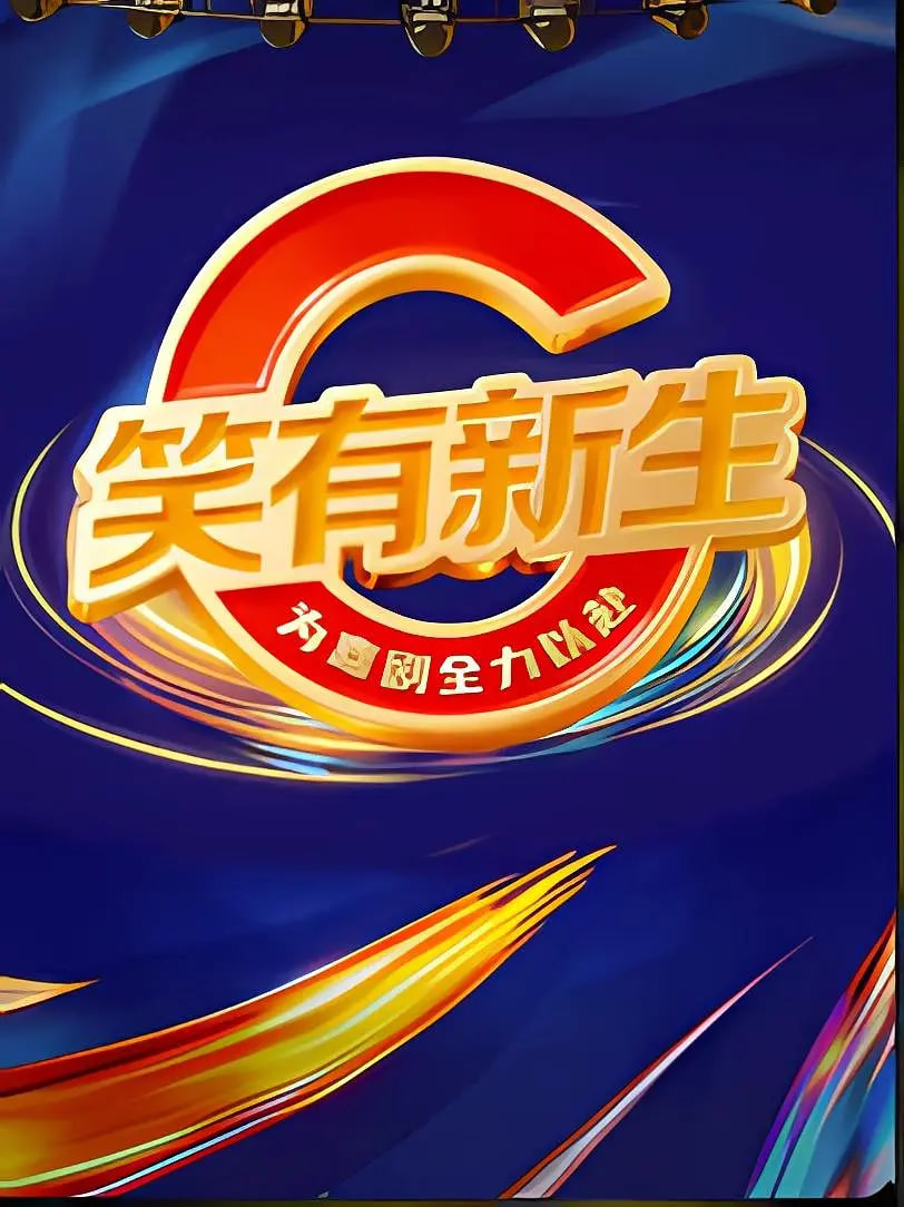 笑有新生封面图