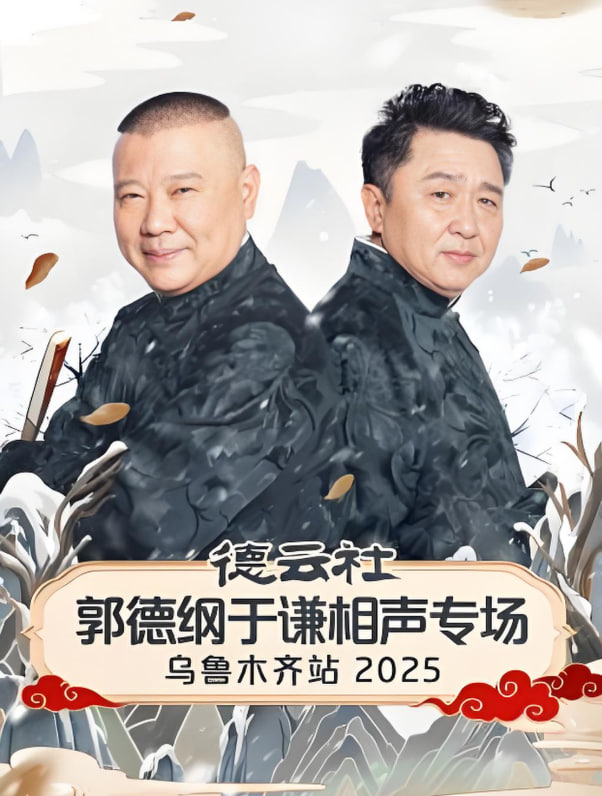 德云社郭德纲于谦相声专场乌鲁木齐站 2025封面图